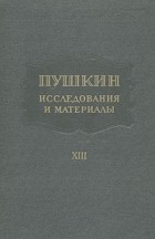  - Пушкин. Исследования и материалы. Том 13 (сборник)