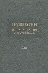 Пушкин. Исследования и материалы. Том 13 (сборник)