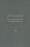  - Пушкин. Исследования и материалы. Том 15 (сборник)