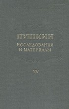  - Пушкин. Исследования и материалы. Том 15 (сборник)