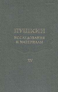  - Пушкин. Исследования и материалы. Том 15 (сборник)