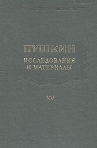 Пушкин. Исследования и материалы. Том 15 (сборник)