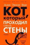 Лилиан Джексон Браун - Кот, который проходил сквозь стены