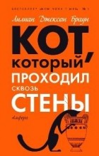 Лилиан Джексон Браун - Кот, который проходил сквозь стены