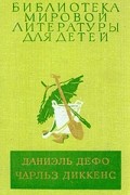 Робинзон Крузо. Приключения Оливера Твиста