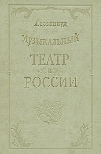 А. Гозенпуд - Музыкальный театр в России