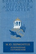 М. Ю. Лермонтов - Избранные сочинения