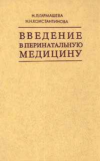  - Введение в перинатальную медицину