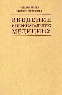  - Введение в перинатальную медицину