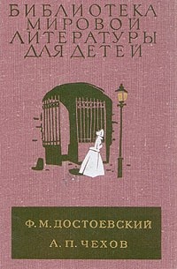  - Униженные и оскорбленные. Вишневый сад. Рассказы (сборник)