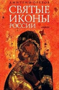 Дмитрий Орехов - Святые иконы России
