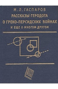 Михаил Гаспаров - Рассказы Геродота о греко-персидских войнах и еще о многом другом