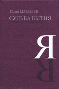 Юрий Мамлеев - Судьба бытия. За пределами индуизма и буддизма