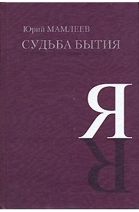 Юрий Мамлеев - Судьба бытия. За пределами индуизма и буддизма