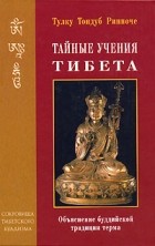Тулку Тондуб Ринпоче - Тайные учения Тибета. Обьяснение тибетской буддийской традиции терма