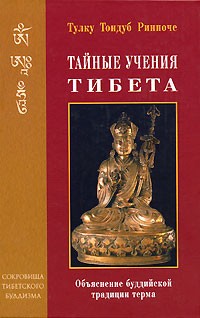 Тулку Тондуб Ринпоче - Тайные учения Тибета. Обьяснение тибетской буддийской традиции терма