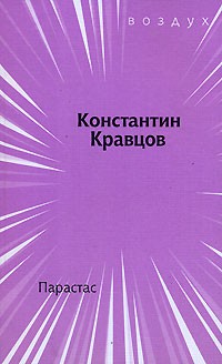 Константин Кравцов - Парастас