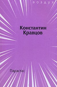 Константин Кравцов - Парастас
