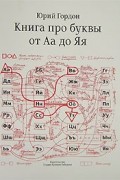 Книга про буквы от Аа до Яя