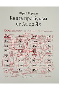 Юрий Гордон - Книга про буквы от Аа до Яя