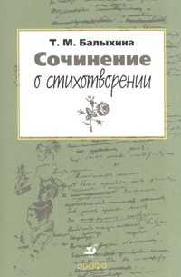 Татьяна Балыхина - Сочинение о стихотворении