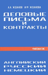  - Деловые письма и контракты. На русском, английском, немецком языках
