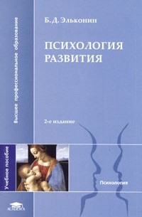 Б. Д. Эльконин - Психология развития