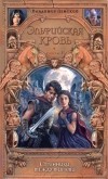 Владимир Ленский - Эльфийская кровь. Книга 2. Странники между мирами