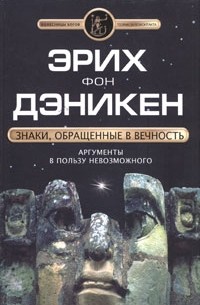 Эрих фон Дэникен - Знаки, обращенные в вечность