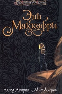 Народ Акорны. Мир Акорны (сборник)