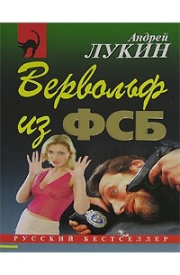 Андрей Лукин - Вервольф из ФСБ