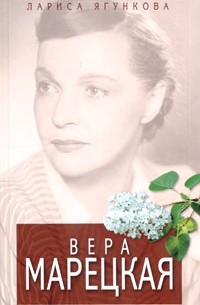 Лариса Ягункова - Вера Марецкая