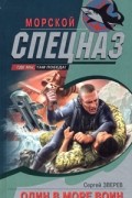 Сергей Зверев - Один в море воин