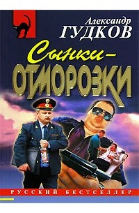 Александр Гудков - Сынки-отморозки