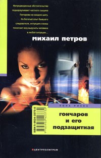 Михаил Петров - Гончаров и его подзащитная (сборник)