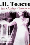 Л. Н. Толстой - После бала. Альберт. Записки маркера (сборник)