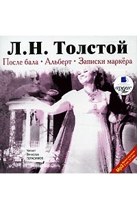 Л. Н. Толстой - После бала. Альберт. Записки маркера (сборник)