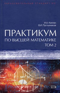  - Практикум по высшей математике. В 2 томах. Том 2