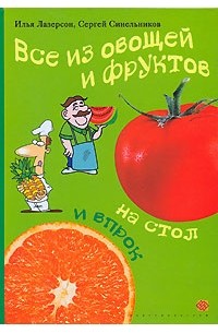  - Все из овощей и фруктов. На стол и впрок