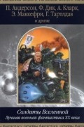 без автора - Солдаты Вселенной. Лучшая военная фантастика ХХ века (сборник)