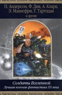 без автора - Солдаты Вселенной. Лучшая военная фантастика ХХ века (сборник)