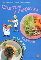  - Салаты и закуски. Вкусно и быстро