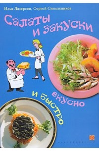  - Салаты и закуски. Вкусно и быстро