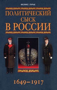 Феликс Лурье - Политический сыск в России. 1649-1917