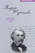 Юрий Лебедев - Жизнь Тургенева