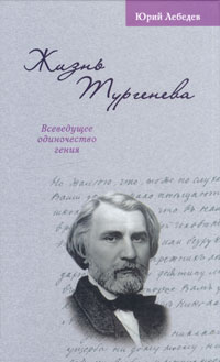 Юрий Лебедев - Жизнь Тургенева