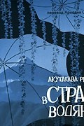 Рюноскэ Акутагава - В стране водяных