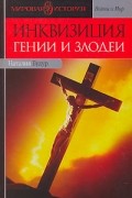 Наталия Будур - Инквизиция. Гении и злодеи
