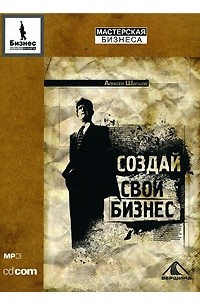 Алексей Ширшов - Создай свой бизнес (аудиокнига МР3)