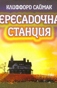 Пересадочная станция